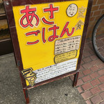 ごはん屋 たこ八食堂 - 