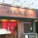 海鮮問屋 村上水産 鮮魚部 - 店舗外観