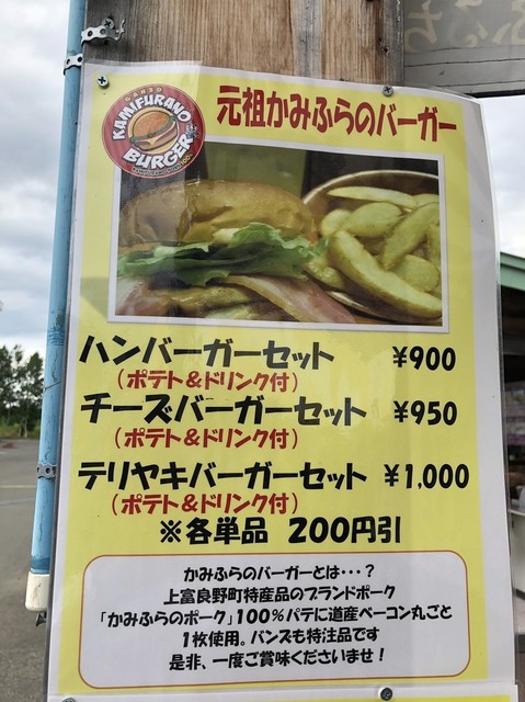 元祖かみふらのバーガー>