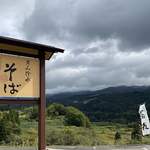 民宿田麦荘 ななかまど亭 - 