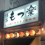 Hakata Motsuraku - 