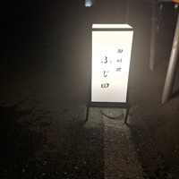 御料理 ふじ田 - 
