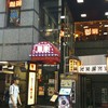 カフェ・ド・巴里 池袋西口店