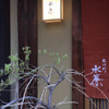 宮川町　水簾