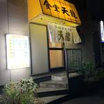 食堂 天龍 - 