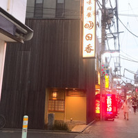 明日香 北千住本店 - 外観 五目そばは関係ない