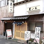 天いち - 店舗外観【Sep.2019】