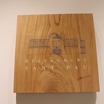 レストラン サンパウ - 