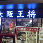 大阪王将 - お店入口　2019/9