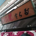 宇ち多゛ - レジェンドたる風格!!