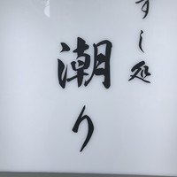 潮り - 外観