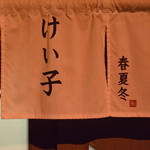 和乃家 - 【2019年9月】和乃家さんの暖簾