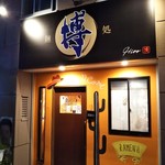 Mendokorohiro - 麺処 博（ヒロ） 2019年9月11日オープン 六甲道（灘区）