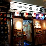 回し鮨若貴 - お店