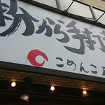 こめんこ屋 - 店頭