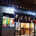 立喰いそば とんがらし - ご麺ください！