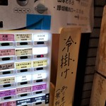 立喰いそば とんがらし - 食券機