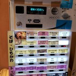 立喰いそば とんがらし - 食券機