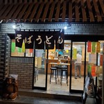 立喰いそば とんがらし - 入口