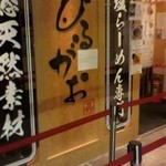 ひるがお 東京駅店 - お店入り口