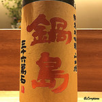 丸新 - 鍋島 純米大吟醸 山田錦