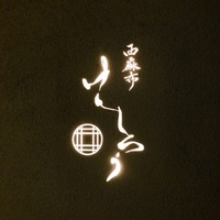 西麻布けんしろう - 