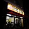 豚骨醤油ラーメン 王道家 柏店