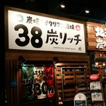 38 炭リッチ - 