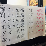 山新豆腐店 - ★品書き