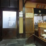 御菓子司 塩芳軒 - 