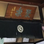 御菓子司 塩芳軒 - 