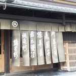 御菓子司 塩芳軒 - 水引のれんと長のれん