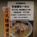 浅草名代らーめん 与ろゐ屋 - 店舗内に掲げられている限定メニュー