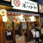 唐揚げ専門店　ホットヤ - 