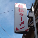 福福ラーメン - 看板