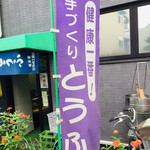 山新豆腐店 - ★幟