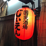 国民酒場あさひや じぃえんとるまん - 