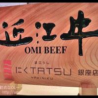 近江うし焼肉 にくTATSU 銀座店 - 