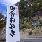 田舎おやき - 田舎には田舎の美味があります。ステンドグラス工房を併設