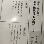 博多もつ鍋 二代目 楽天地 - 