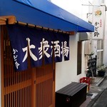 大衆酒場 かど鈴 - 