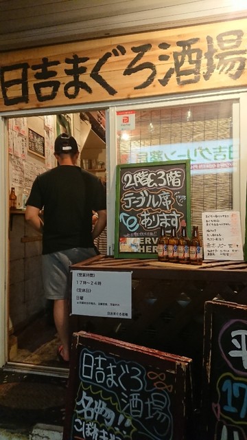 日吉まぐろ酒場 日吉 魚介料理 海鮮料理 ネット予約可 食べログ