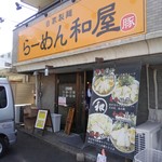 らーめん 和屋  - 