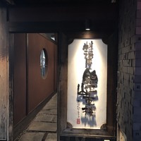 料理屋 錦三山車楼 - 