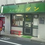 スパゲティ ダン - 