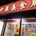 中華美食府 - 