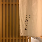 銀座 しのはら - 