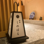 銀座 しのはら - 