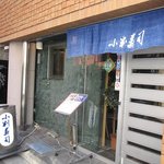 小判寿司 - 小判寿司