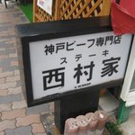 ステーキ西村家 - 